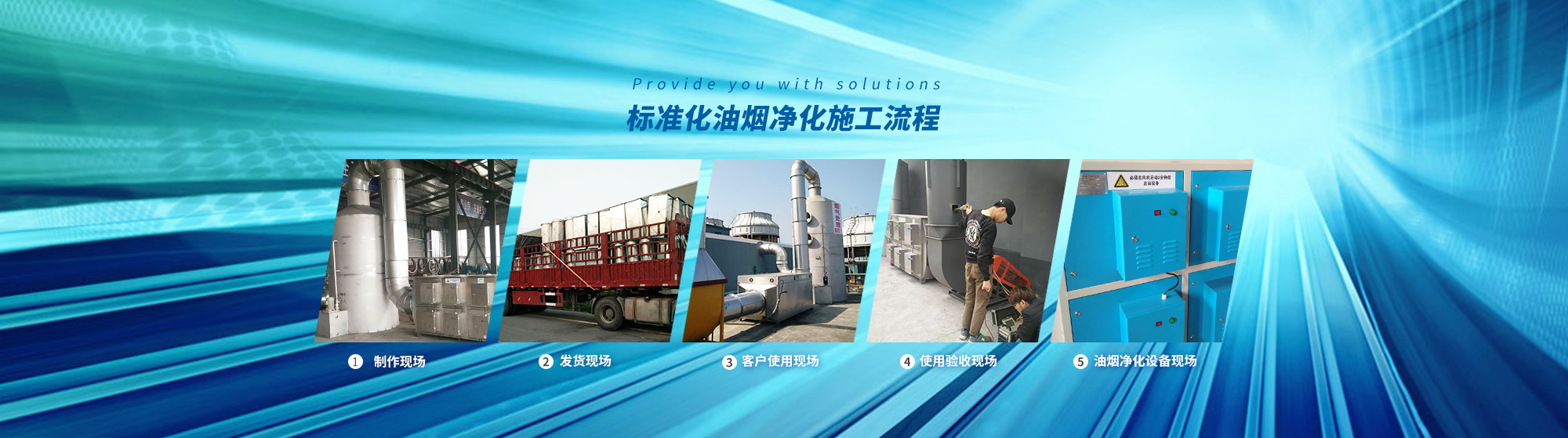 油煙凈化，加彈機(jī)油煙凈化，化纖紡絲油煙凈化，煙氣處理， 化纖油煙凈化，環(huán)保廢氣處理，工業(yè)油煙凈化器，工業(yè)廢氣凈化器，鹽城欣樂(lè)機(jī)械科技有限公司